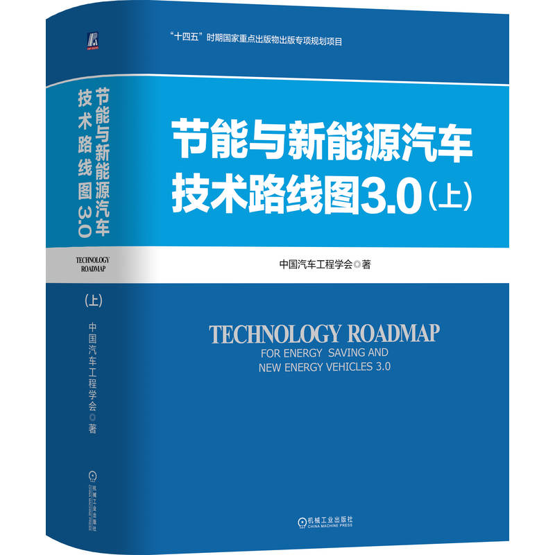 节能与新能源汽车技术路线图